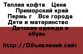 Теплая кофта › Цена ­ 300 - Приморский край, Пермь г., Все города Дети и материнство » Детская одежда и обувь   